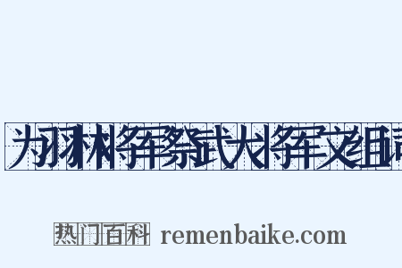 为羽林将军祭武大将军文组词是什么意思的图片